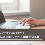 40代からのフリーランスで必要なスキル５選